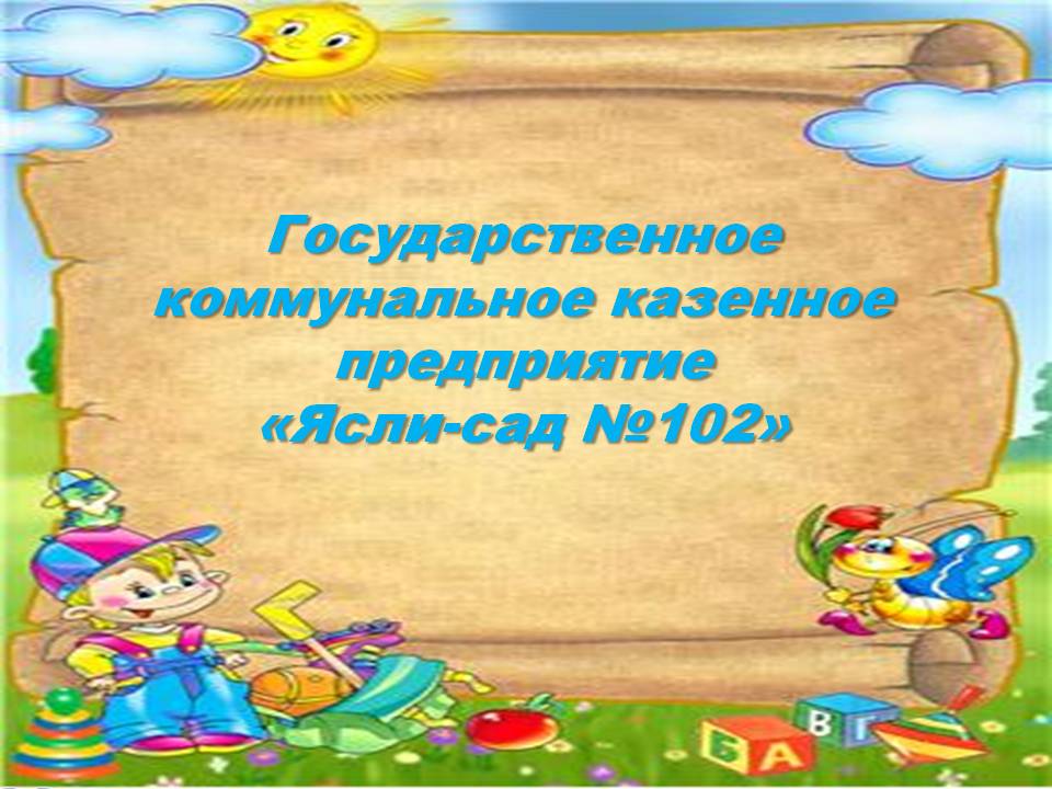 Наш детский сад