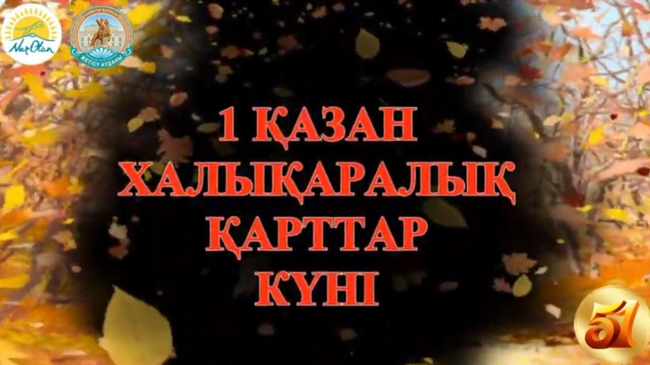 "1 ҚАЗАН ХАЛЫҚАРАЛЫҚ ҚАРТТАР КҮНІ"