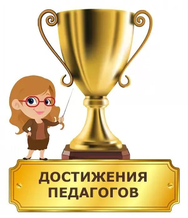 наши достижения