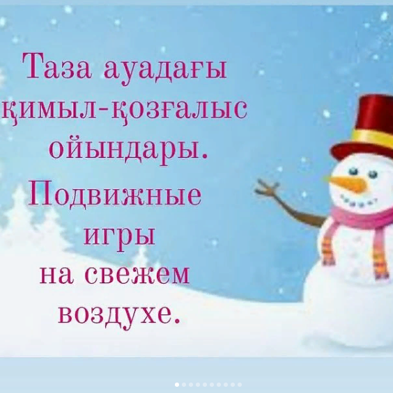 Таза ауадағы қимылды ойындар. Подвижные игры на свежем воздухе.