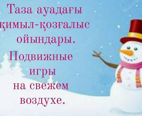 Таза ауадағы қимылды ойындар.Ортаңғы тобы: "А".Подвижные игры на свежем воздухе.Средняя группа: "А" Инструктор по физической культуре Морозова А.О.,воспитатель Бигеристанова М.Ж.