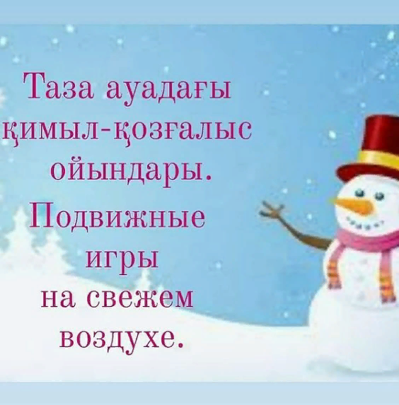 Таза ауадағы қимылды ойындар. Ересек тобы: "Б".Подвижные игры на свежем воздухе. Старшая группа: "Б" Инструктор по физической культуре Морозова А.О.,воспитатель Шакирова Р.А.