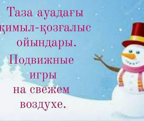 Таза ауадағы қимылды ойындар. Ересек тобы: "Г".Подвижные игры на свежем воздухе. Старшая  группа: "Г" Инструктор по физической культуре Морозова А.О.,воспитатель Чурукова А.А.