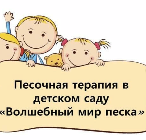 Семинар по психологии.Песочная терапия на тему : "Волшебный мир песка" педагог-психолог Рот Н.В.