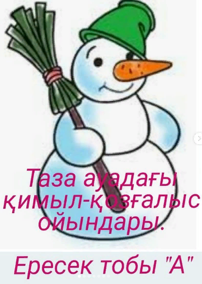 Таза ауадағы қимылды- қозғалыс ойындарды. Ересек тобы "А" Подвижных игры на свежем воздухе. Старшая группа "А" Инструктор по физическому воспитанию: Морозова А.О. Воспитатель: Калиева А.Б.