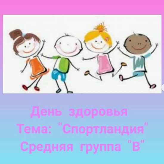День здоровья. Тема: "Спортландия" Воспитатель: Ходжаева З.Т. Инструктор по физическому воспитанию: Морозова А.О.