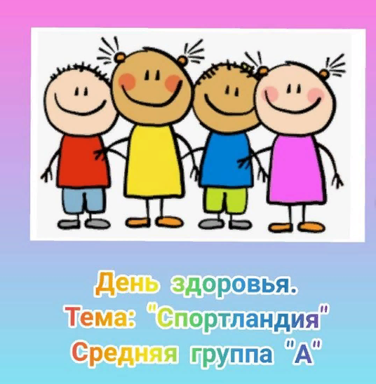 День здоровья. Тема: "Спортландия" Средняя группа "А". Воспитатель: Рузиева Г.М. Инструктор по физическому воспитанию: Морозова А.О.