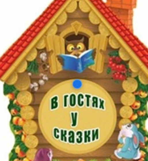 Коррекционно-развивающее занятие "Теремок". педагог-психолог Рот Н.В.