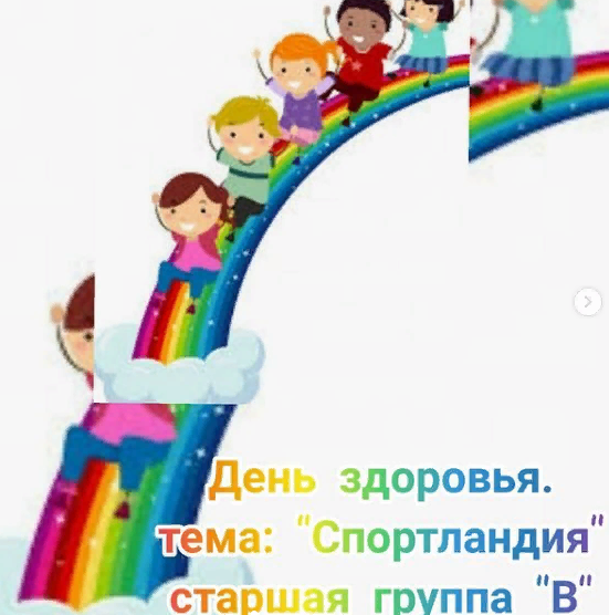 День здоровья. Тема: "Спортландия" Старшая группа "В"