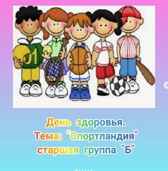 День здоровья. Тема: "Спортландия" Старшая группа "Б"