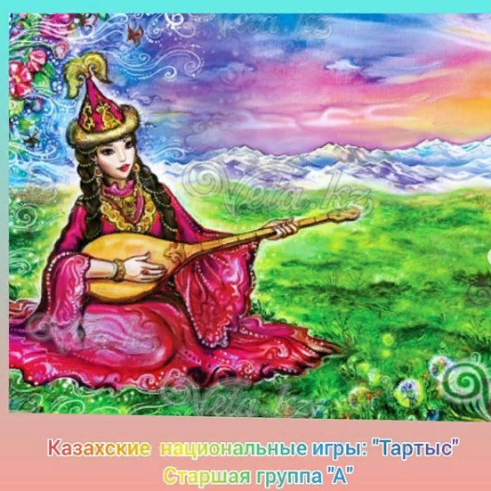 Қазақтың ұлттық ойыны:"Тартыс" Ересек тобы "А" Казахские национальные игры: "Тартыс" Старшая группа "А" воспитатель: Кыдырмоллаева Ж.А.Инструктор по физической культуре Морозова А.О.