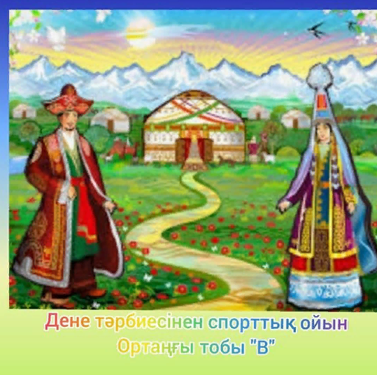 Қазақтың ұлттық ойыны Ортаңғы тобы "В" Казахские национальные игры Средняя группа "В" воспитатель:Ходжаева З.Т.Инструктор физической культуры Морозова А.О.
