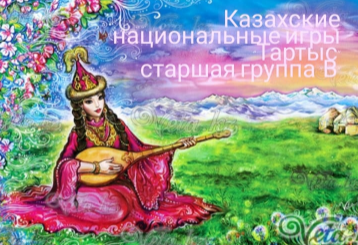 Қазақтың ұлттық ойыны "Тартыс" Ересек тобы "В",тәрбиеші Рузиева Г.М. Дене шынықтыру нұскаушысы Морозова А.О.