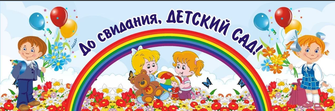 Выпускной Предшкольная группа "Б","Д"