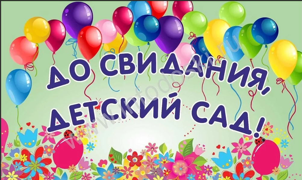 Выпускной Предшкольная группа "А", "В"