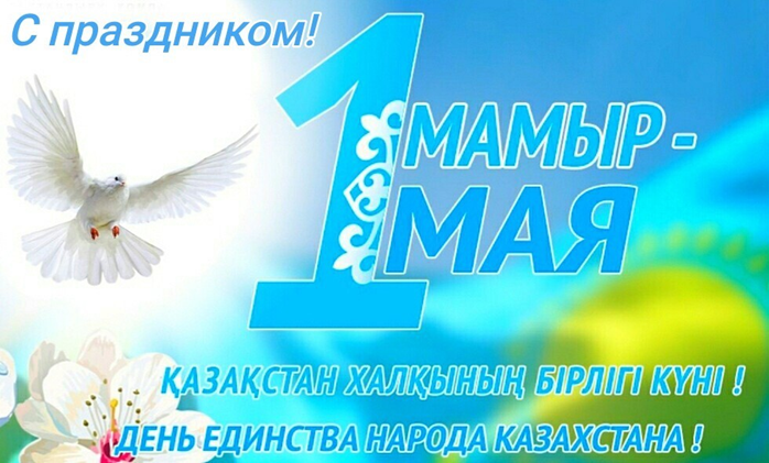 1-мая день единства народов казахстана