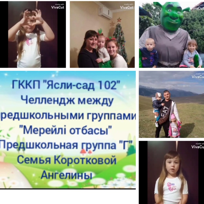 Челлендж "Мерейлі отбасы" Предшкольная группа "Г"