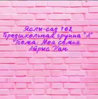Челлендж "Мерейлі отбасы" Предшкольная группа "А"