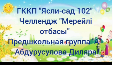 Челлендж "Мерейлі отбасы" Предшкольная группа "А"