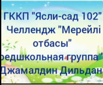 Челлендж "Мерейлі отбасы" Предшкольная группа "А"