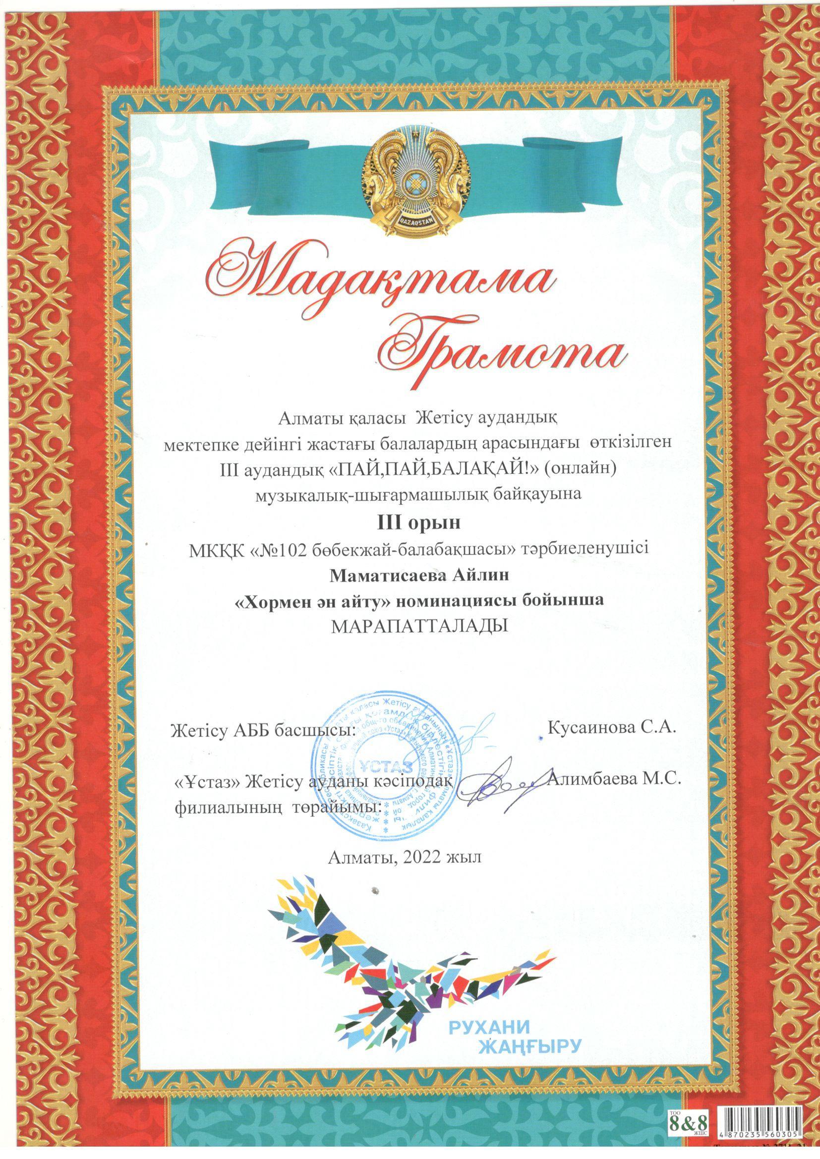 2021-2022 оқу жылындағы МКҚК "№102 бөбекжай-балабақшасы" тәрбиеленушілерінің жетістіктері