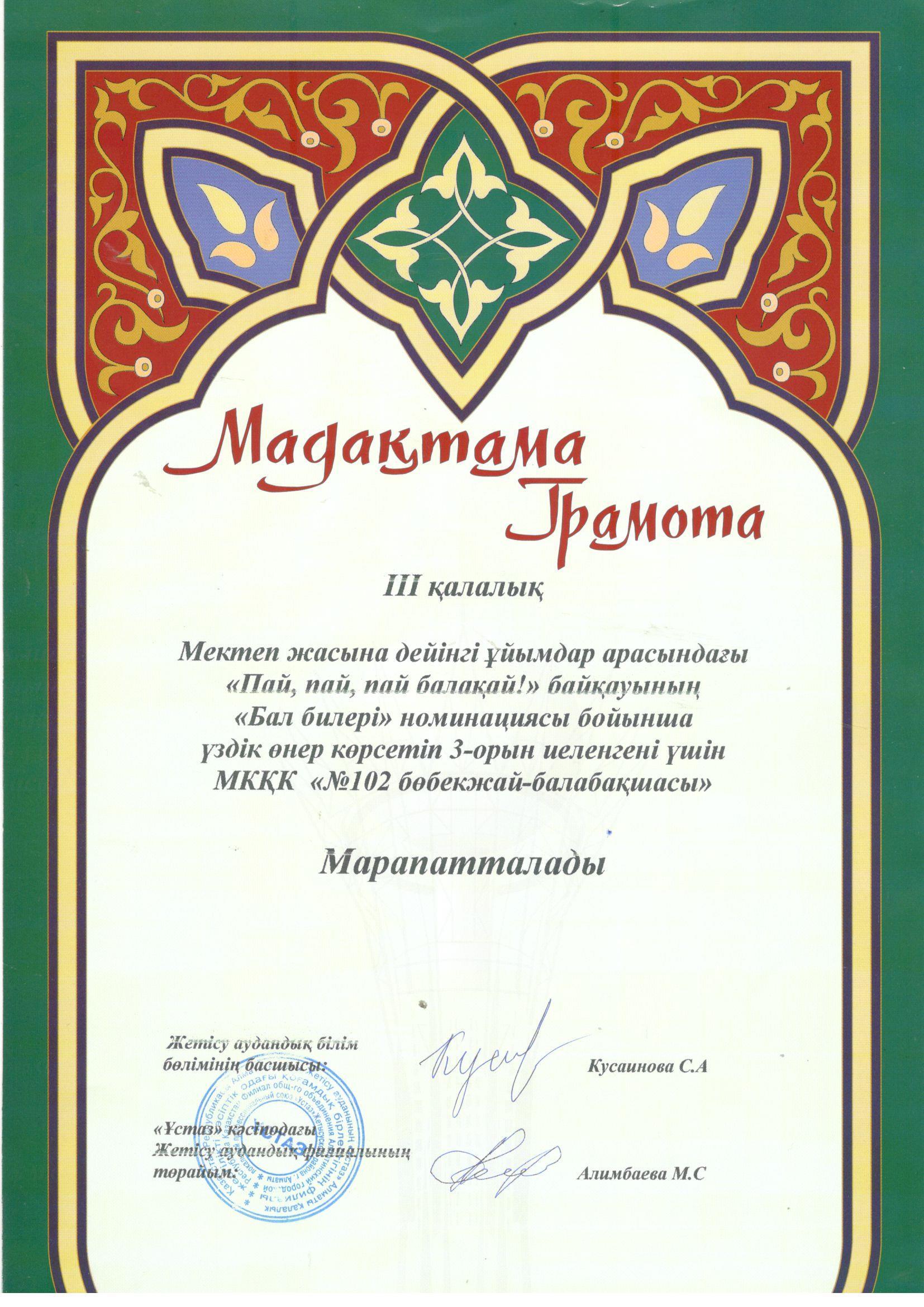2021-2022 оқу жылындағы МКҚК "№102 бөбекжай-балабақшасы" педагогтерінің жетістіктері
