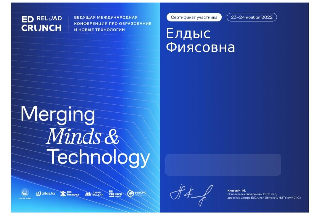 EDCRUNCH  Халықаралық білім және жаңа технологиялар конференциясының сертификаттары