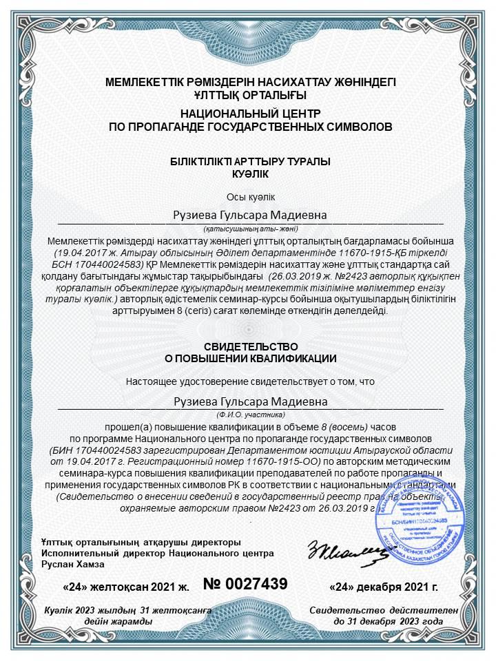 Мемлекеттік рәміздерін насихаттау жөніндегі ұлттық орталық біліктілігін арттыру куәліктері