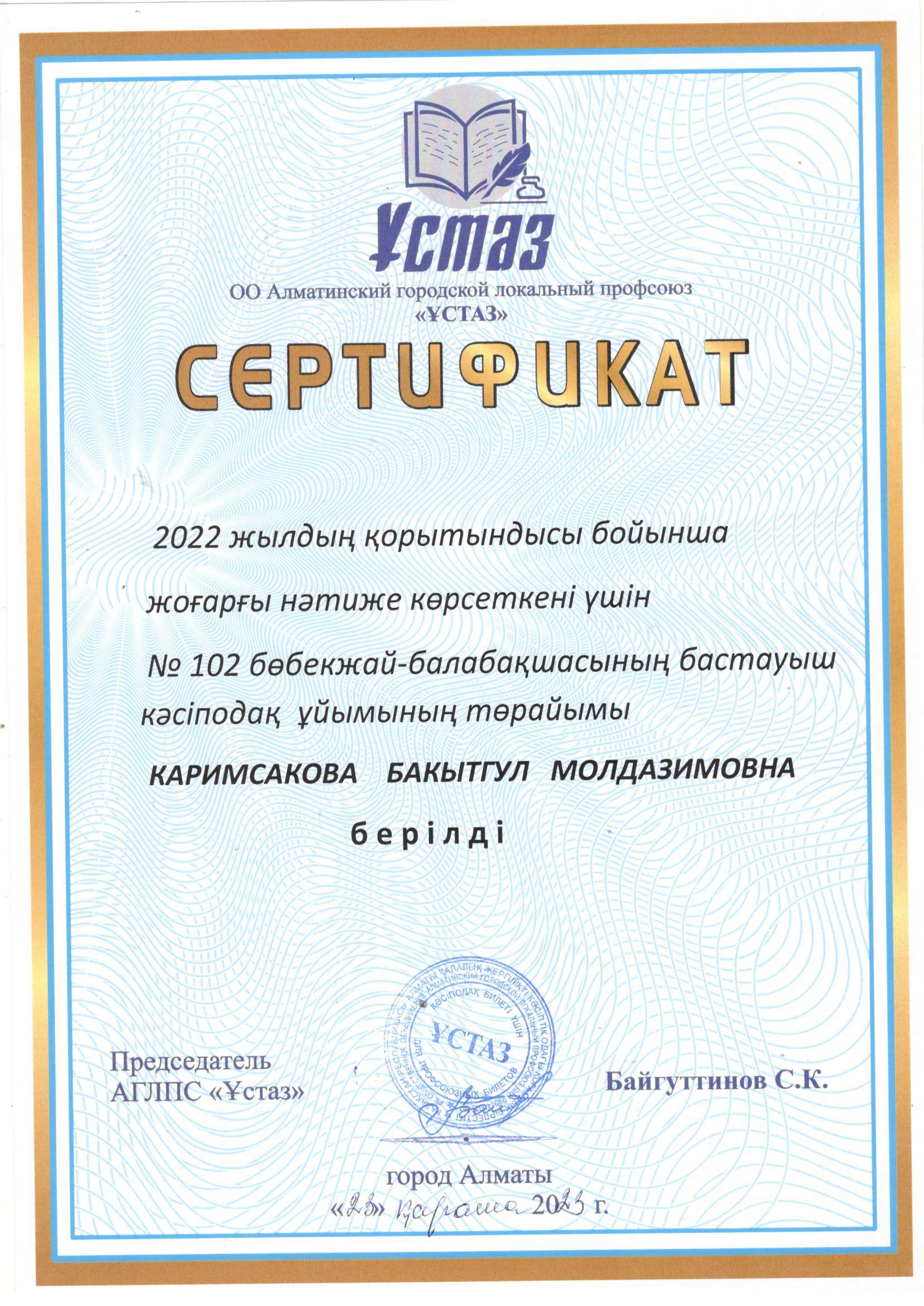 МКҚК "№102 бөбекжай-балабақшасы" "Ұстаз" кәсіподақ ұйымының төрайымы Каримсакова Б.М. байқауға қатысып Дубайға саяхат ұтып алуы.