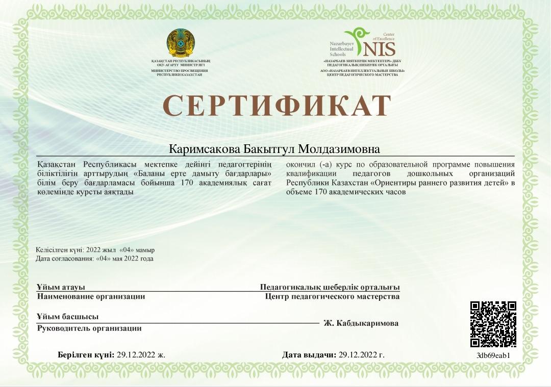 НИШ біліктілігін арттыру сертификаттары