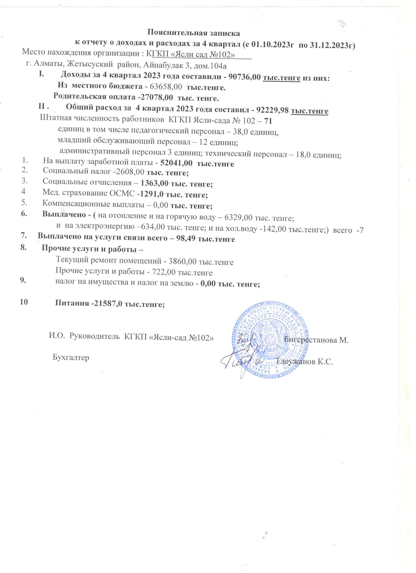 2023 жылдың 4 тоқсанының кіріс және шығыс есебі