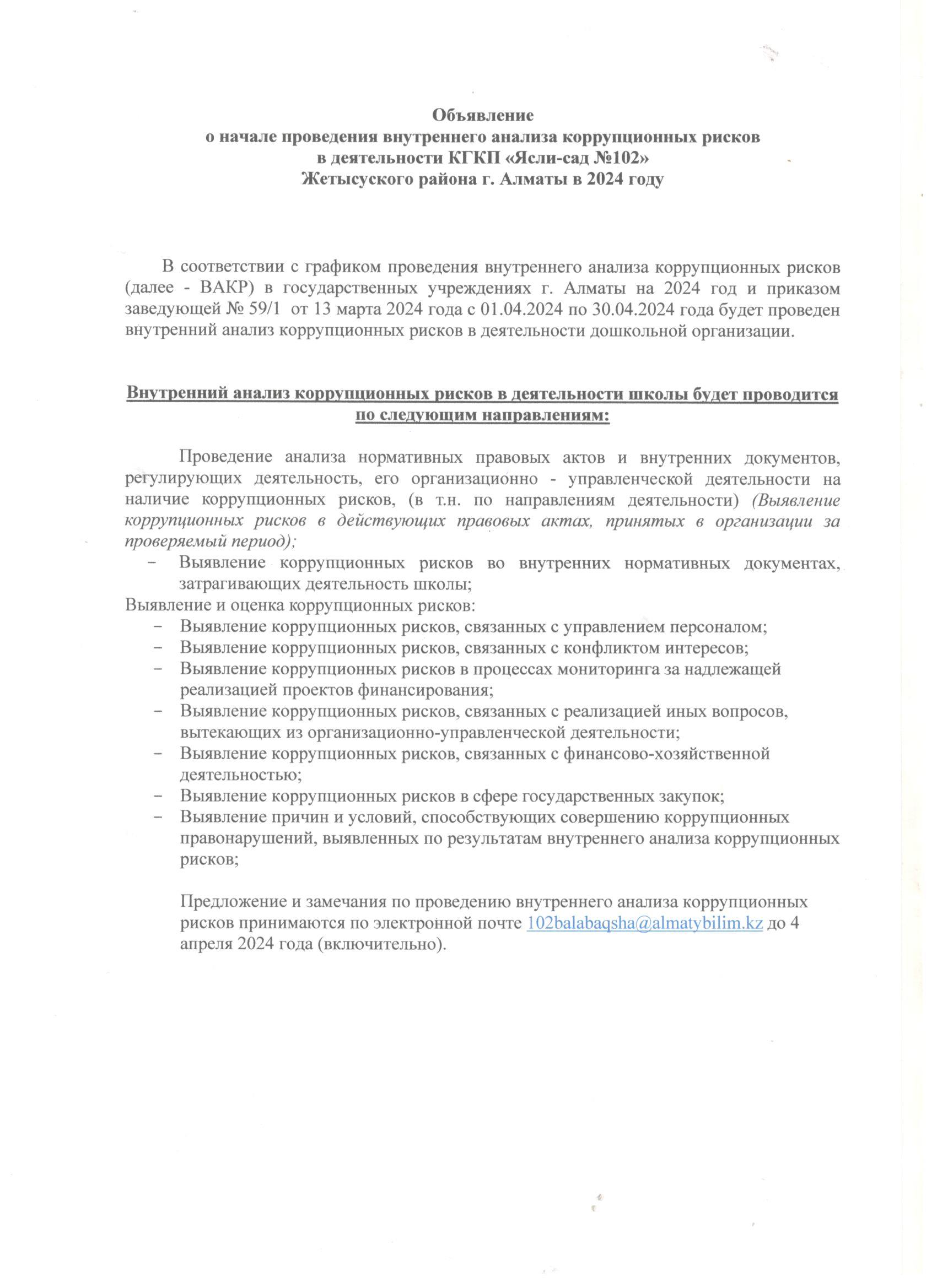 Объявление  о начале проведения внутреннего анализа коррупционных рисков  в деятельности КГКП «Ясли-сад №102» Жетысуского района г. Алматы в 2024 году