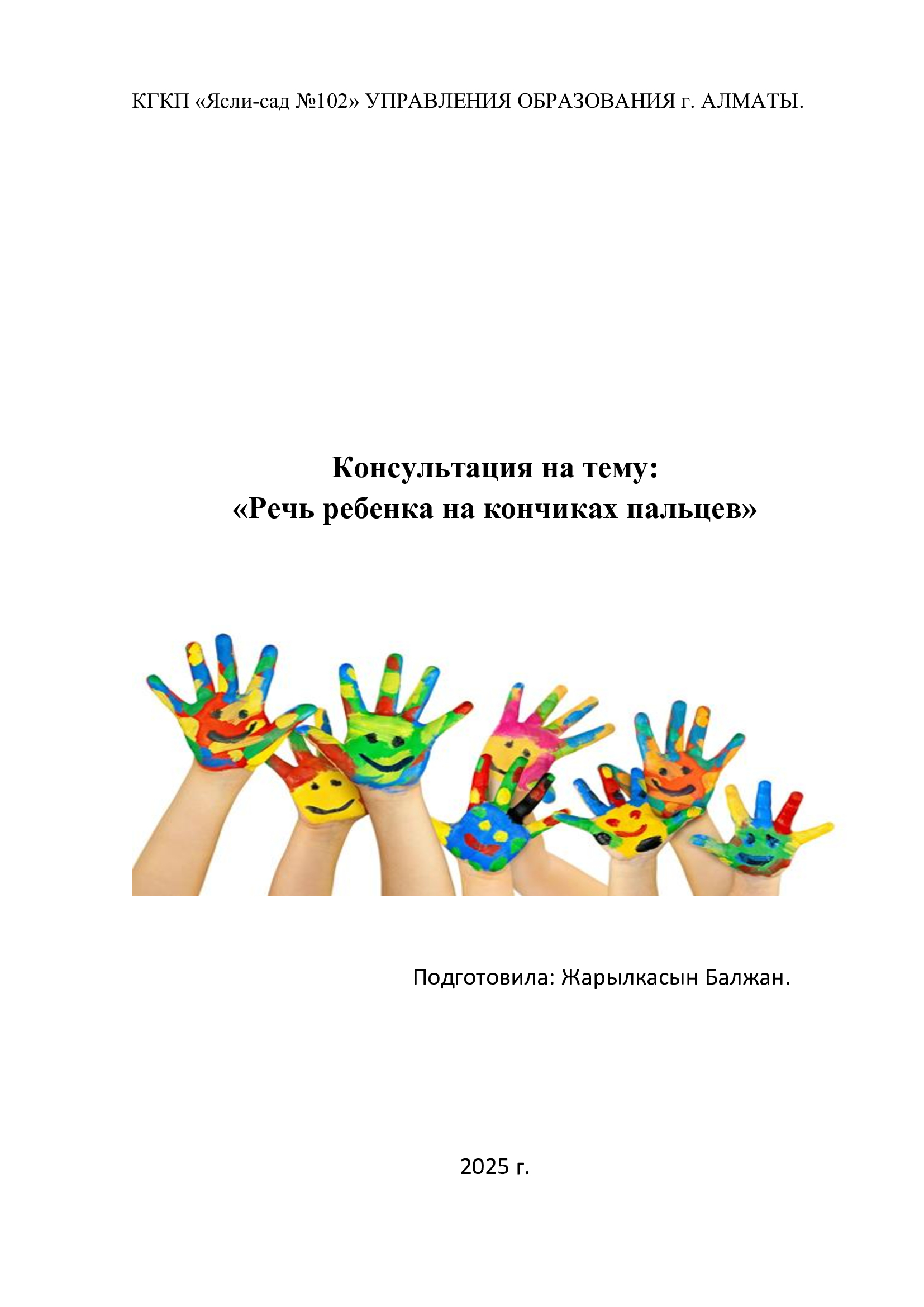 Консультация на тему:  «Речь ребенка на кончиках пальцев»