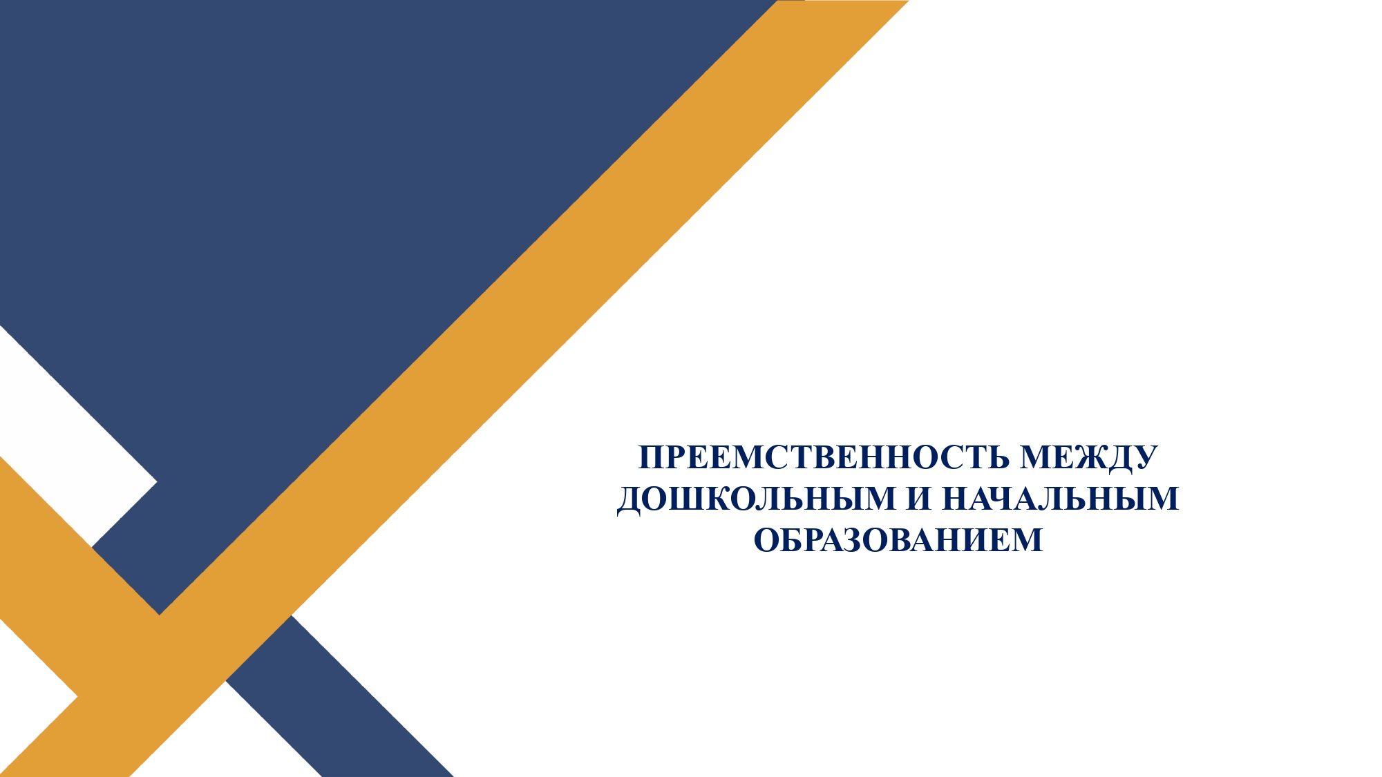 Преемственность между дошкольными и начальным образованием