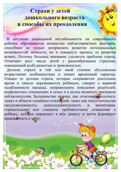 Консультация для родителей: Детские страхи и пути его преодоления!